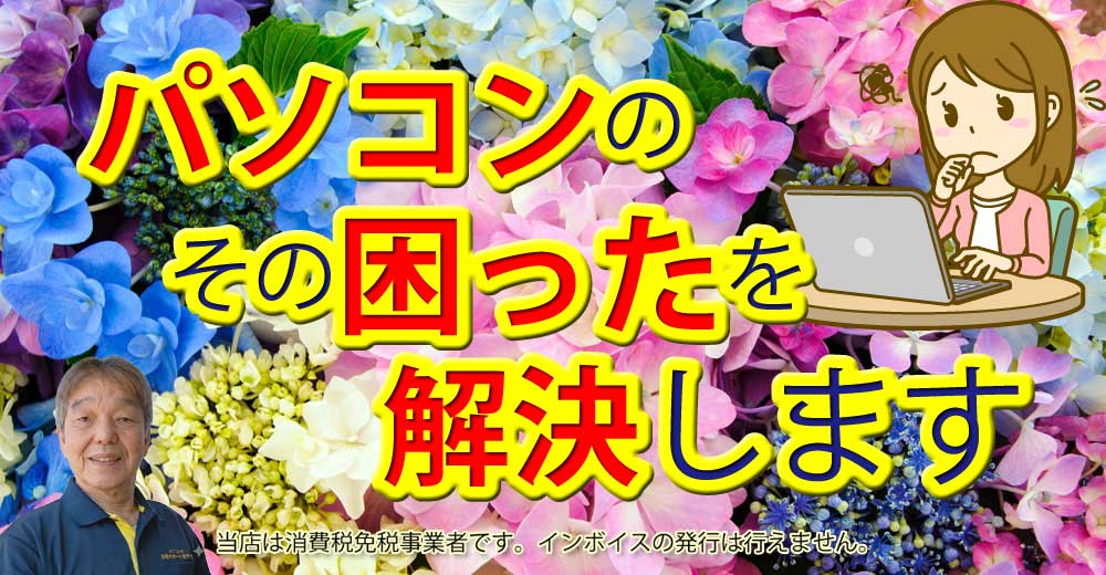 西宮・芦屋でのパソコン修理｜出張サポートさかうえ | パソコンのお